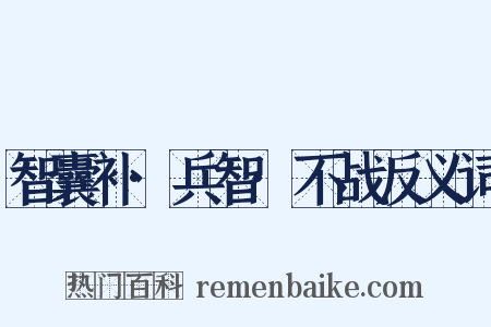 智囊补·兵智·不战反义词是什么意思的图片